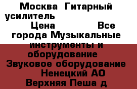 Москва. Гитарный усилитель Fender Mustang I v2.  › Цена ­ 12 490 - Все города Музыкальные инструменты и оборудование » Звуковое оборудование   . Ненецкий АО,Верхняя Пеша д.